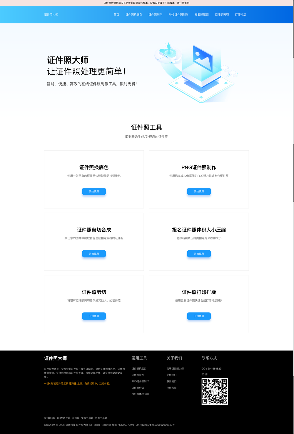 证件照大师界面